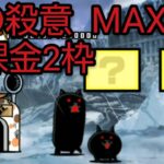 盾の殺意　Lv.MAX　無課金2枠【にゃんこ大戦争】