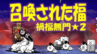 【にゃんこ大戦争】召喚された福！ 禍福無門    Nyanko Great War