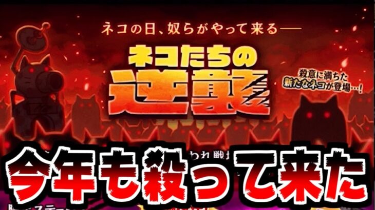 【にゃんこ大戦争】ネコたちの逆襲イベント開催！今年は何かが違う…！？【本垢実況Re#1614】