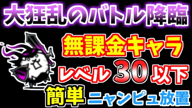 【にゃんこ大戦争】大狂乱のバトル降臨の無課金キャラ攻略がさらに簡単になりました！飛脚とあのキャラでニャンピュ放置【The Battle Cats】