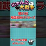 初心者向けおすすめガチャランキング【にゃんこ大戦争 / The Battle Cats】 #Shorts