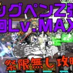 【にゃんこ大戦争】ビッグペンZ強襲 徘徊Lv.MAX　祭限定なし♪