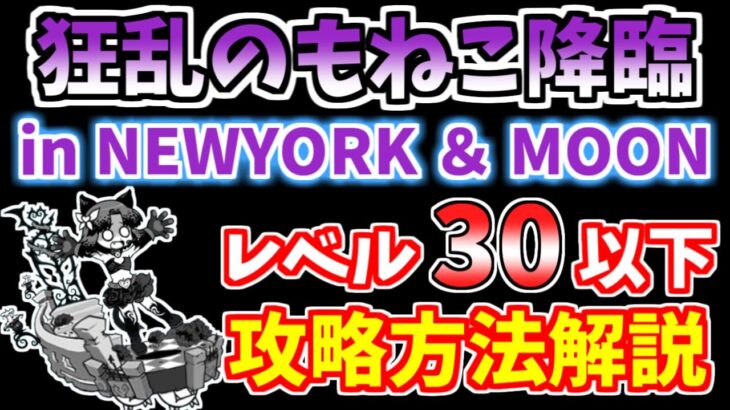 【にゃんこ大戦争】狂乱のもねこ降臨（in NEWYORK、in MOON）を低レベルで簡単攻略！超激レアは不要です【The Battle Cats】