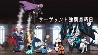 無課金にゃんこ大戦争part1369【サーヴァント強襲最終日】