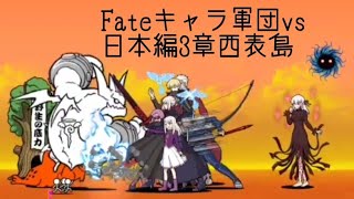 無課金にゃんこ大戦争part1384【Fateキャラ軍団vs日本編3章西表島】