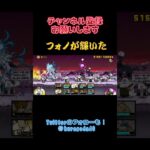 【にゃんこ大戦争】魔界編完全クリア！フォノが最強や！ #にゃんこ大戦争 #shorts