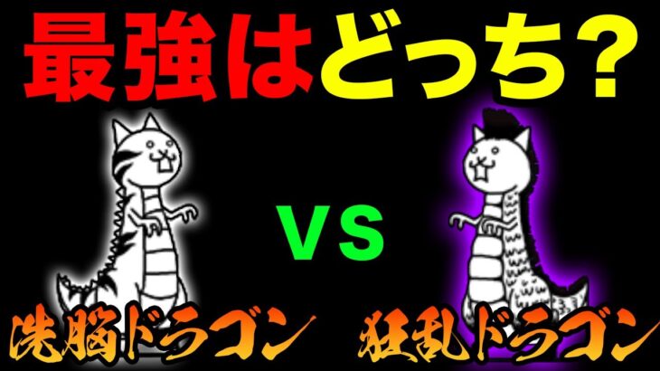 【強さ比較】狂乱のネコドラゴンと洗脳されしネコドラゴンが、大喧嘩してる…　にゃんこ大戦争