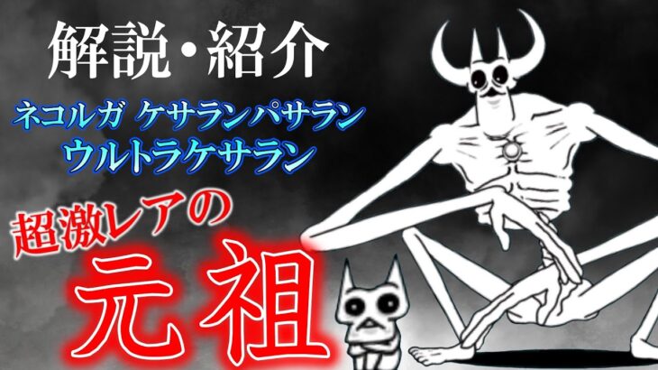 【にゃんこ大戦争】 解説・ガチャの歴史は『ネコルガ』から始まった…