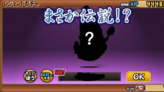 【編集無し!?】にゃんこ大戦争レジェンドチケット回してみた結果!!