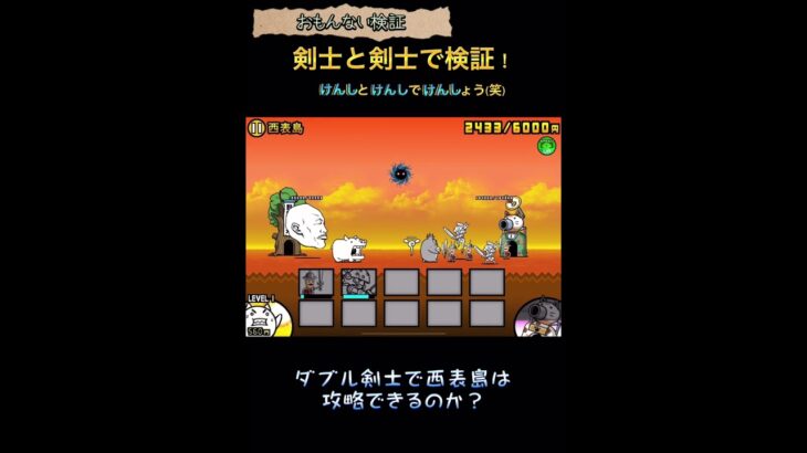 【にゃんこ大戦争】剣士タッグで西表島！