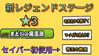 【にゃんこ大戦争】真レジェンドステージ全制覇の旅①　まどいの魔道路前半@無課金