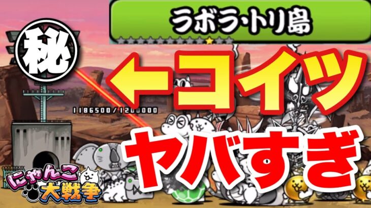 【実況にゃんこ大戦争】真レジェ制覇の旅！ラボラ・トリ島「あの○○はズルすぎる」