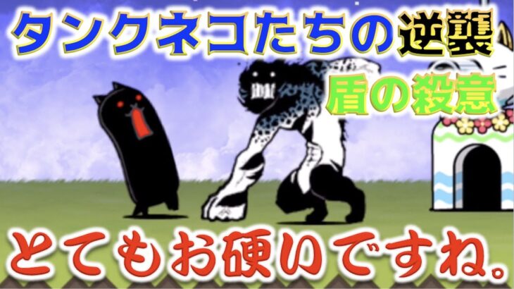 《にゃんこ大戦争》その点については弁解の余地もねぇです。『タンクネコたちの逆襲』にあいました。