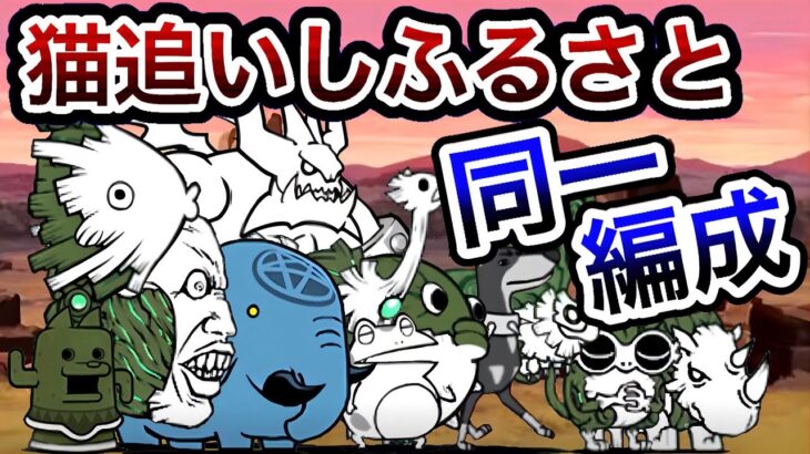 【にゃんこ大戦争】猫追いしふるさと無課金同一編成コラボ