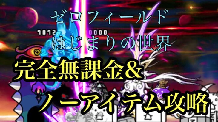 [にゃんこ大戦争] ゼロフィールド　はじまりの世界　完全無課金&ノーアイテム攻略