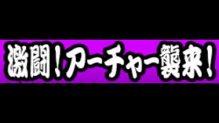 初心者のにゃんこ大戦争　～アーチャー編～