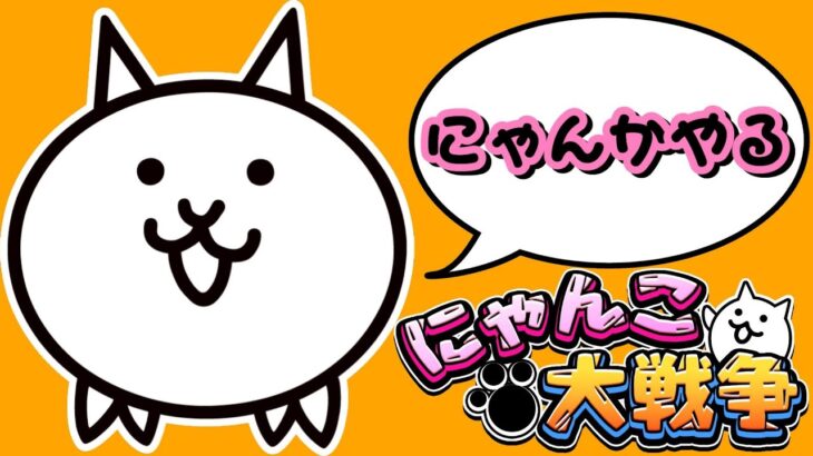 雑談にゃんこ塔【にゃんこ大戦争】