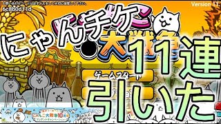 にゃんこガチャ11連引いたらどうなる？[無課金のにゃんこ大戦争]