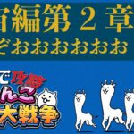 【にゃんこ大戦争】リハビリテーション配信  宇宙編第２章進むぞおおおおお　プレイ117日目