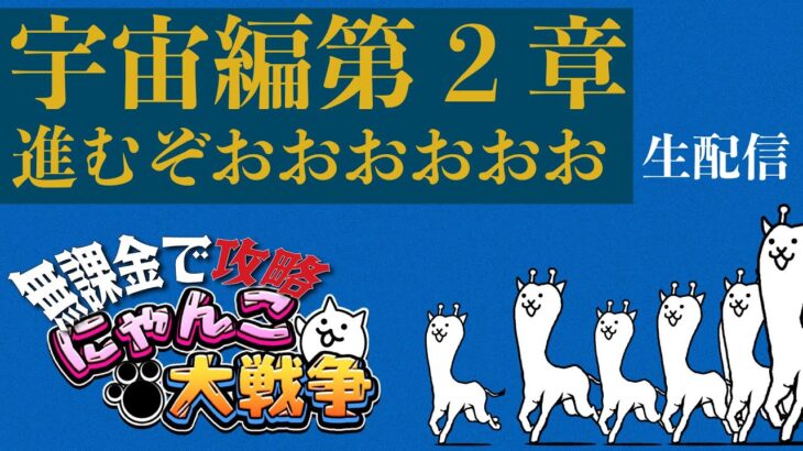 【にゃんこ大戦争】 宇宙編第２章㍉進みたい配信　プレイ120日目