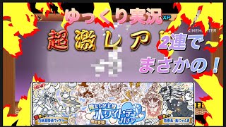 にゃんこ大戦争　ホワイトデーガチャ2連回したら！超激レアが⁉︎【ゆっくり実況】