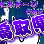 にゃんこ大戦争 – 鳥取県 – ゾンビステージ 日本編 第2章 #16 ┊ 低レベル 無課金 基本キャラ 攻略 ┊ The battle cats