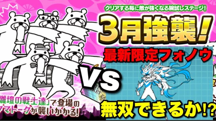 【実況にゃんこ大戦争】超ネコ祭開催中だったので目玉限定キャラ「フォノウ」で3月強襲に乗り込んでみた結果