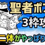 【にゃんこ大戦争】聖者ポプウ　バカ強3枠攻略