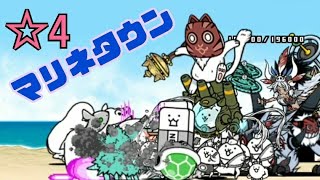 【和物】じゃぶじゃぶ旧海道 ☆4 マリネタウン 無課金編成≪にゃんこ大戦争≫