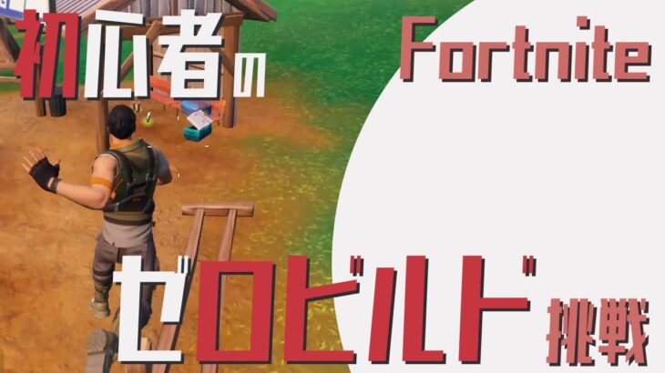Fortnite(フォートナイト) 初心者のゼロビルド挑戦 第13戦目