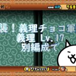 にゃんこ大戦争 強襲！義理チョコ軍団 義理 Lv.17 別編成で