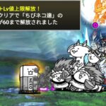 ちびネコ大試練 : ＋Lv60解放への道 【にゃんこ大戦争】