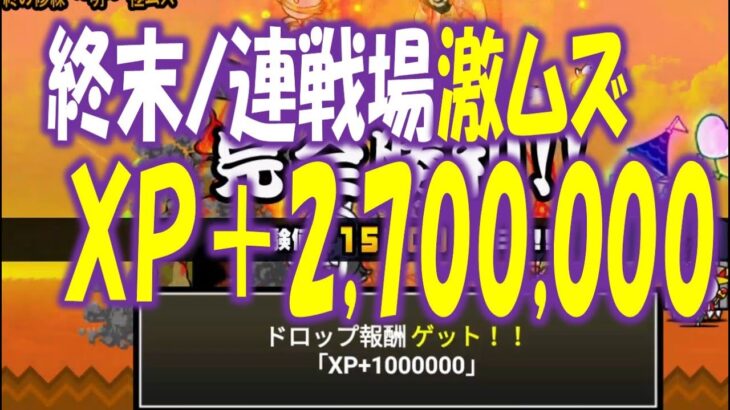 【にゃんこ大戦争】無課金キャラで戦う 終末ノ連戦場 激ムズ XP+2700000  Nyanko Great War