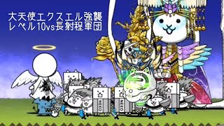 無課金にゃんこ大戦争part1400【大天使エクスエル強襲レベル10vs長射程軍団】