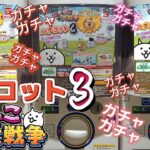 にゃんこ大戦争｢リアルガチャ｣ハグコット３コンプリート達成!? ガチャガチャ