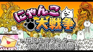 【にゃんこ大戦争】伝説のラブレター初心者用高速周回！トキメキにゃんこ学園 #にゃんこ大戦争