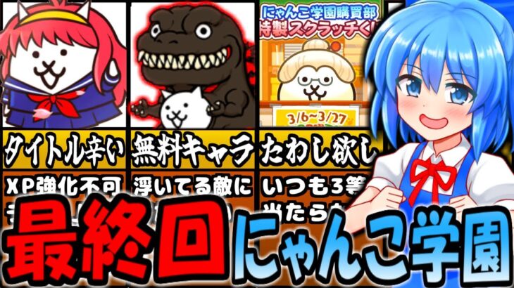 【にゃんこ大戦争】にゃんこゴジラが無料で入手できる！最後のトキメキにゃんこ学園内容も解説【ゆっくり解説】