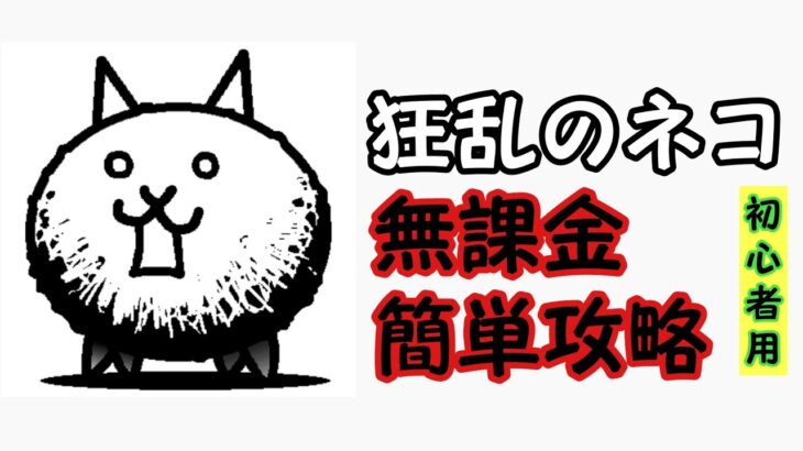 【にゃんこ大戦争】狂乱のネコ無課金簡単攻略!