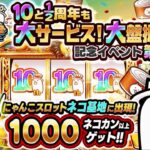 ネコ缶大量ゲット！10と1/2周年がヤバすぎる！！【にゃんこ大戦争】