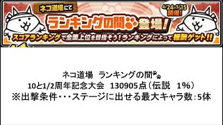 【にゃんこ大戦争】ネコ道場　ランキングの間　10と1/2周年記念大会（2023/04/24～2023/05/15）