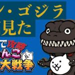 【にゃんこ大戦争】 シン・ゴジラ大好きなので絶対に捕獲し、他にも色々やる配信　プレイ123日目