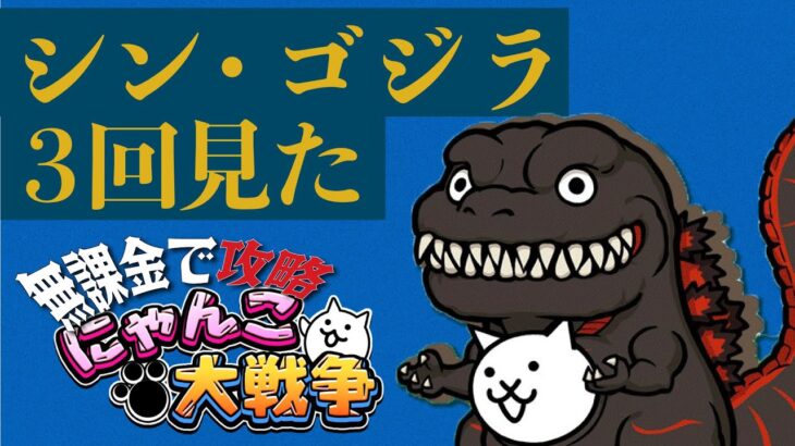 【にゃんこ大戦争】 シン・ゴジラ大好きなので絶対に捕獲し、他にも色々やる配信　プレイ123日目