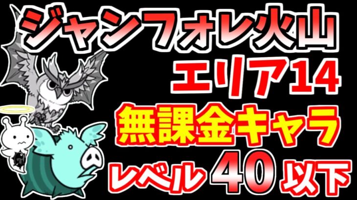 【にゃんこ大戦争】ジャンフォレ火山 焦熱火口エリア14を無課金キャラで簡単攻略！【The Battle Cats】