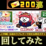 【にゃんこ大戦争】イベントガチャを200連回してみた