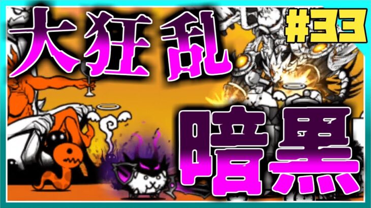 大狂乱最難関に挑戦！逆転の発想で勝利せよ！【にゃんこ大戦争#33】【VOICEVOX実況】【VOICEROID実況】