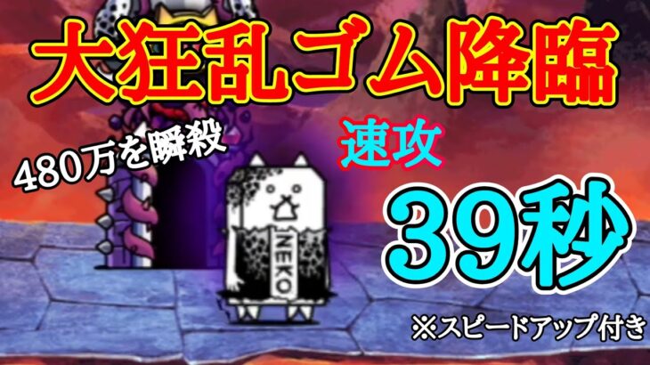 ボスを倒して39秒！｢大狂乱ゴム降臨｣を速攻！【にゃんこ大戦争】