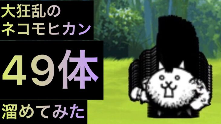 大狂乱のネコモヒカン49体溜めてみた！　にゃんこ大戦争　ゲノム盆踊り