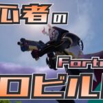 初心者のゼロビルド挑戦 第58戦目【Fortnite/フォートナイト】
