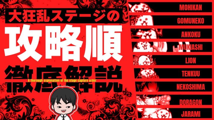 【にゃんこ大戦争解説】大狂乱ステージの攻略順はとある基準を持って考えていけば大丈夫です！【Battle Cat】