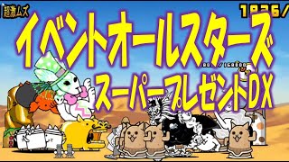 【にゃんこ大戦争】イベントオールスターズ スーパープレゼントDX  Nyanko Great War